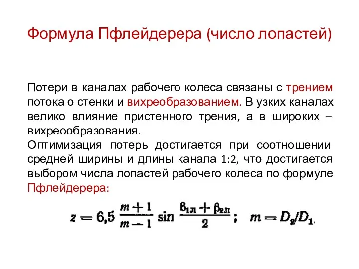 Формула Пфлейдерера (число лопастей) Потери в каналах рабочего колеса связаны