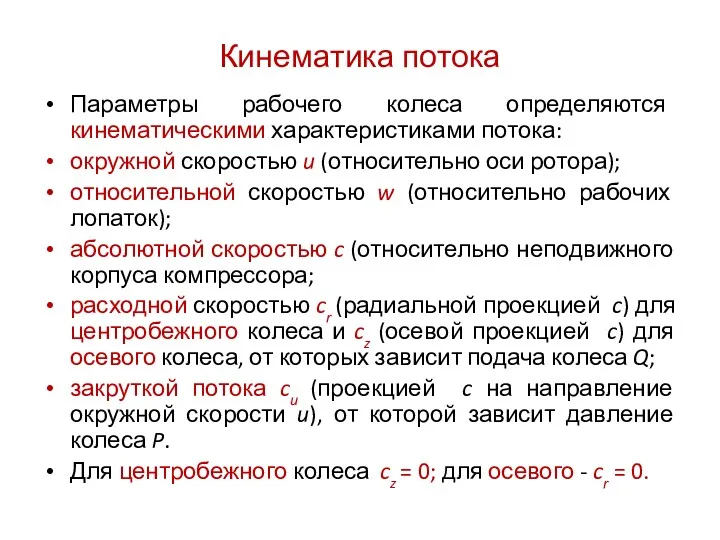 Кинематика потока Параметры рабочего колеса определяются кинематическими характеристиками потока: окружной