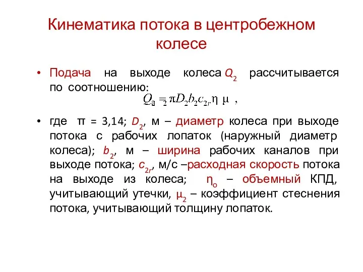 Кинематика потока в центробежном колесе Подача на выходе колеса Q2