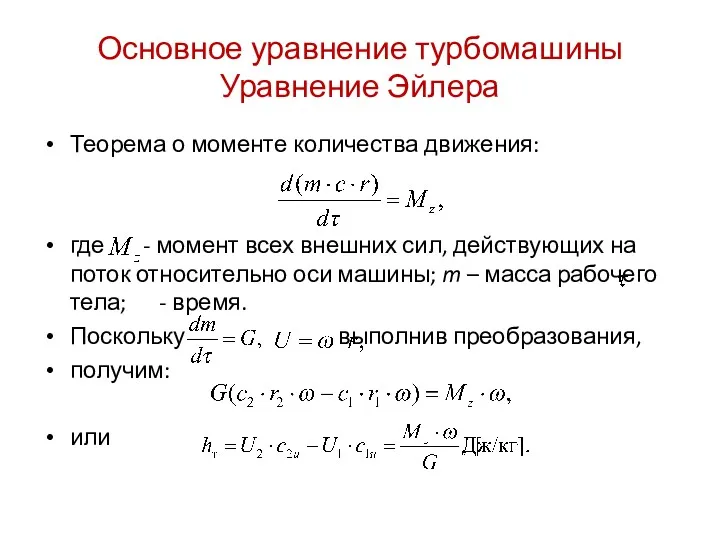 Основное уравнение турбомашины Уравнение Эйлера Теорема о моменте количества движения: