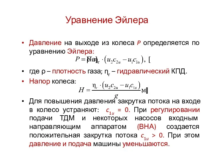 Уравнение Эйлера Давление на выходе из колеса P определяется по