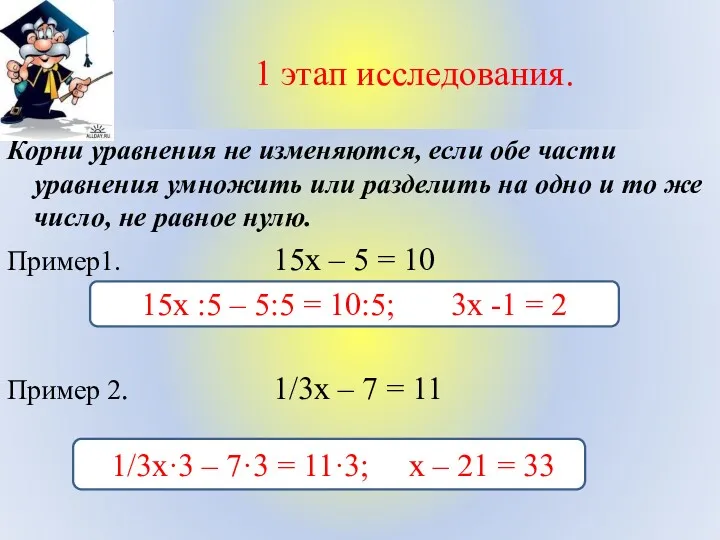 1 этап исследования. Корни уравнения не изменяются, если обе части