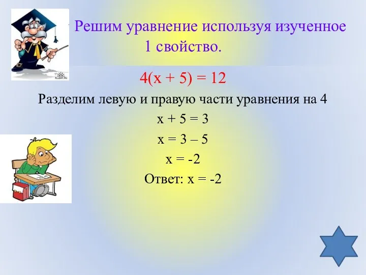 Решим уравнение используя изученное 1 свойство. 4(х + 5) =