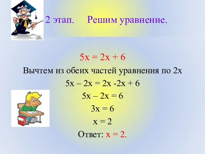 2 этап. Решим уравнение. 5х = 2х + 6 Вычтем