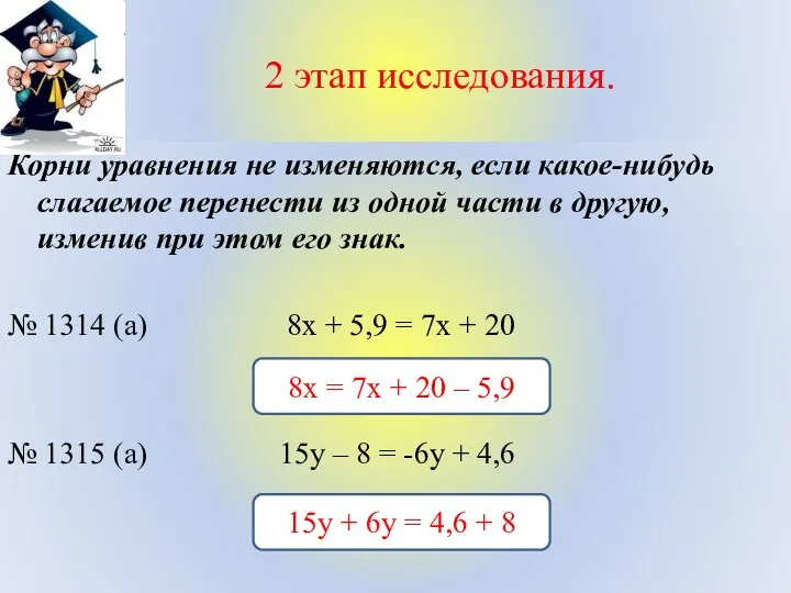 2 этап исследования. Корни уравнения не изменяются, если какое-нибудь слагаемое