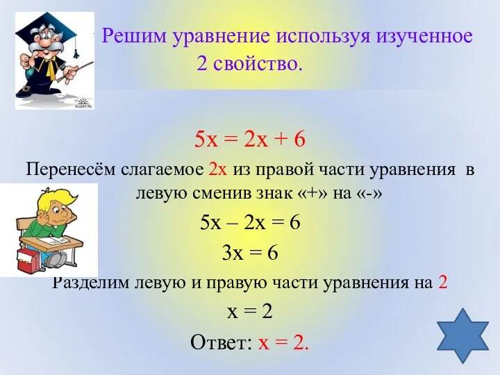 Решим уравнение используя изученное 2 свойство. 5х = 2х +