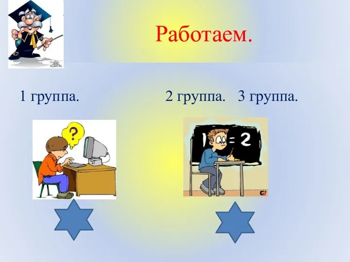 Работаем. 1 группа. 2 группа. 3 группа.