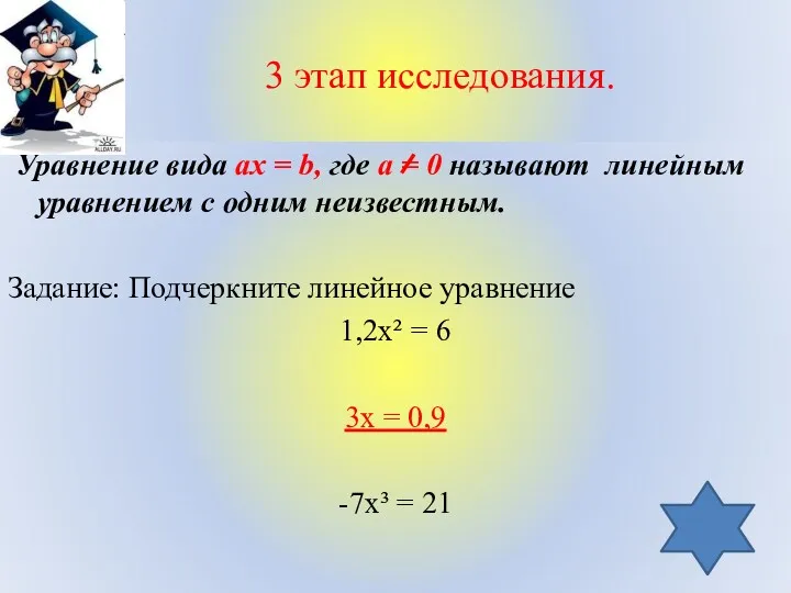 3 этап исследования. Уравнение вида ах = b, где а