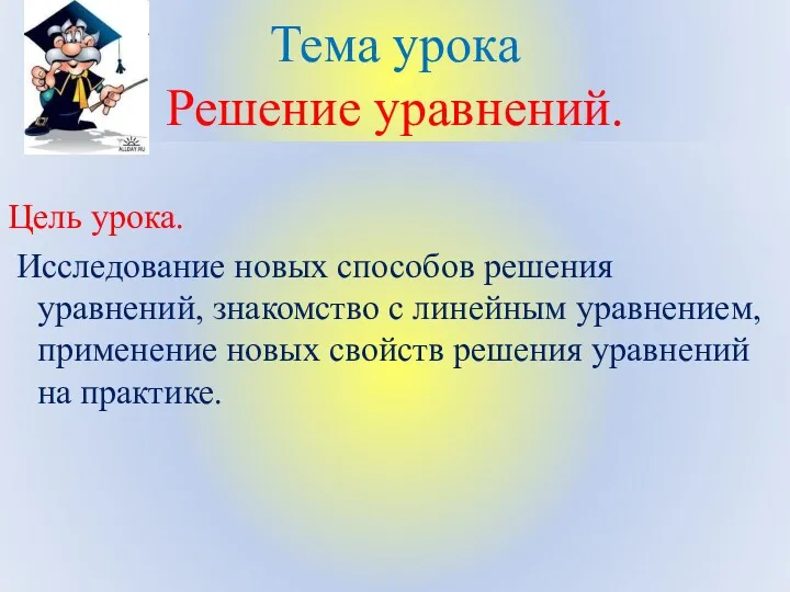 Тема урока Решение уравнений. Цель урока. Исследование новых способов решения