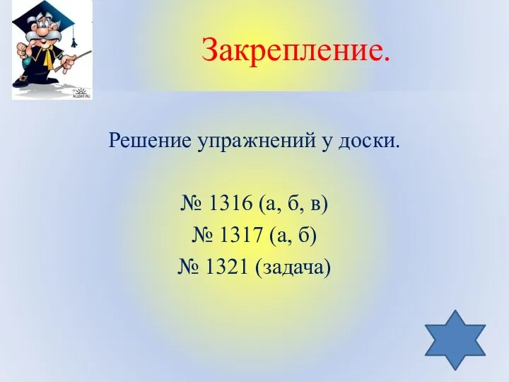 Закрепление. Решение упражнений у доски. № 1316 (а, б, в)