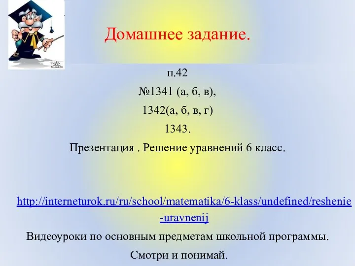 Домашнее задание. п.42 №1341 (а, б, в), 1342(а, б, в,