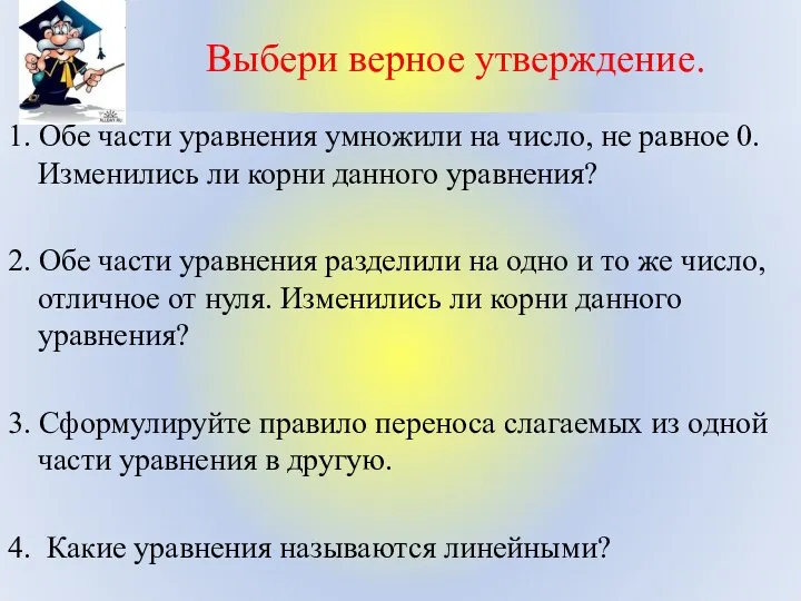 Выбери верное утверждение. 1. Обе части уравнения умножили на число,