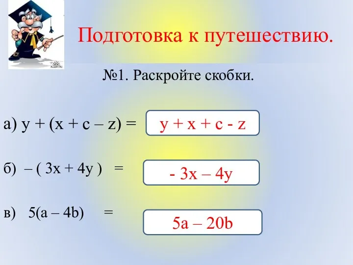 Подготовка к путешествию. №1. Раскройте скобки. а) у + (х