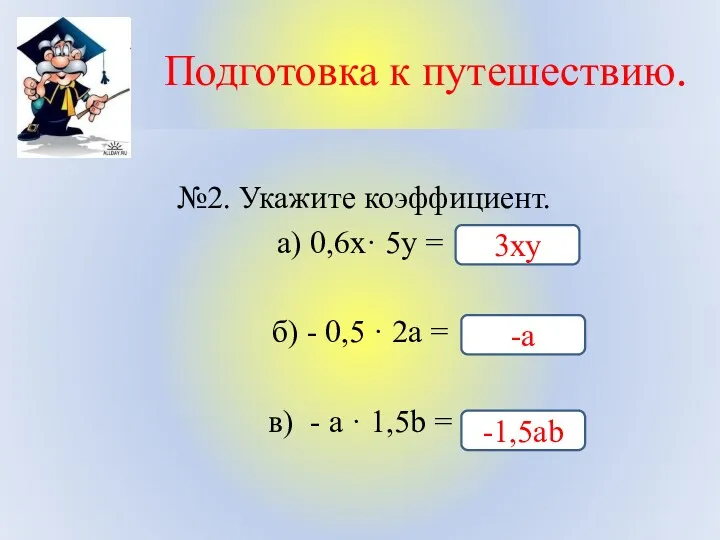 Подготовка к путешествию. №2. Укажите коэффициент. а) 0,6х· 5у =