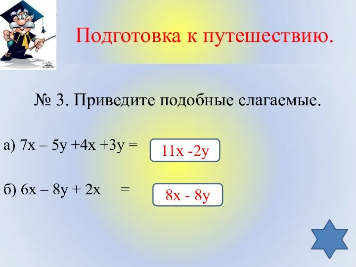 Подготовка к путешествию. № 3. Приведите подобные слагаемые. а) 7х