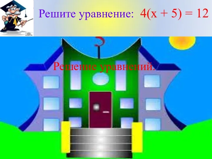 Решите уравнение: 4(х + 5) = 12 Решение уравнений.