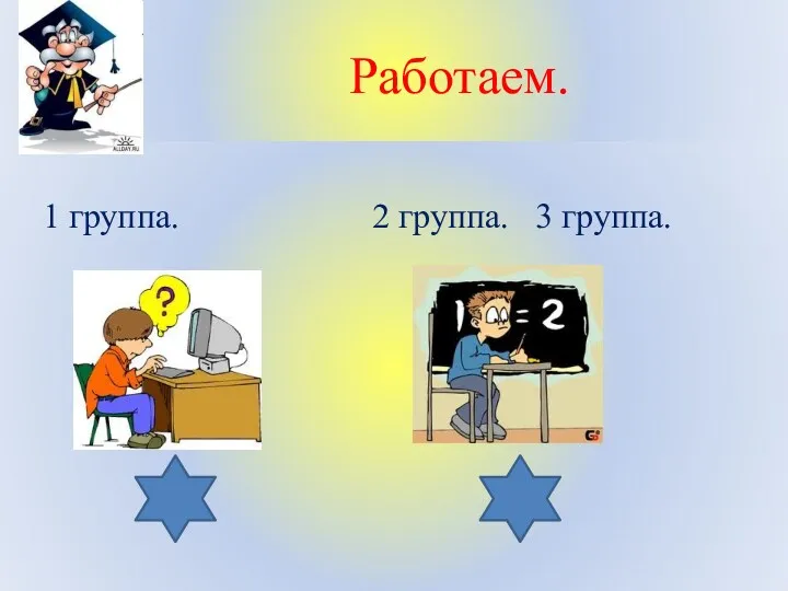 Работаем. 1 группа. 2 группа. 3 группа.