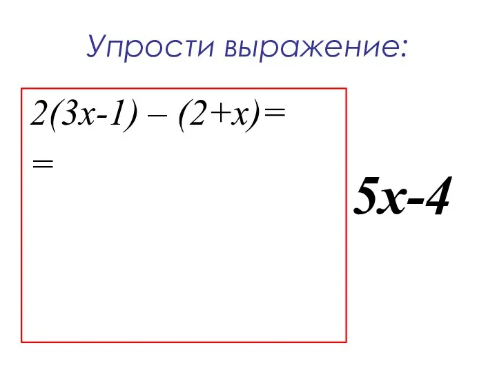 Упрости выражение: 2(3х-1) – (2+х)= = 5х-4