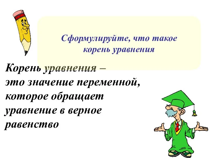 Корень уравнения – это значение переменной, которое обращает уравнение в