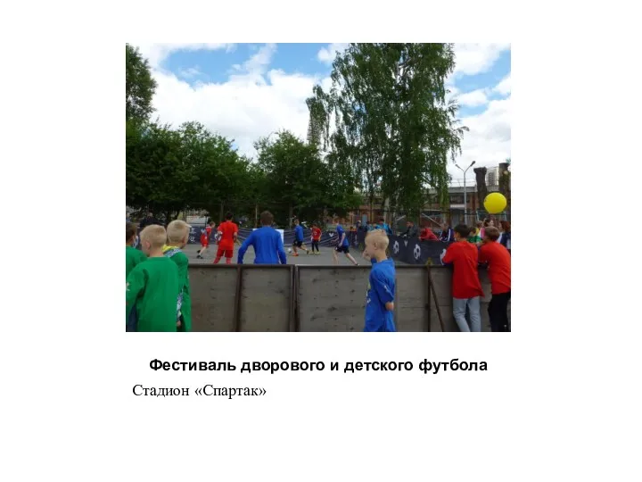 Фестиваль дворового и детского футбола Стадион «Спартак»