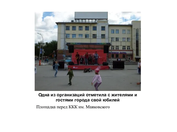 Одна из организаций отметила с жителями и гостями города свой юбилей Площадка перед ККК им. Маяковского