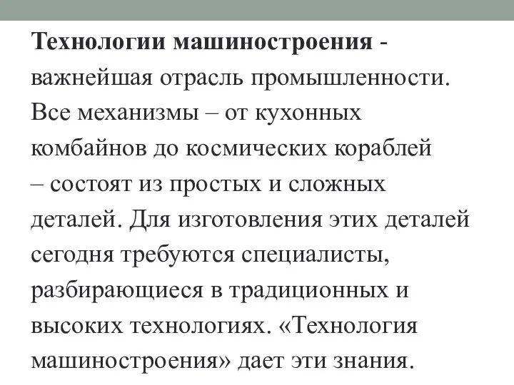 Технологии машиностроения - важнейшая отрасль промышленности. Все механизмы – от