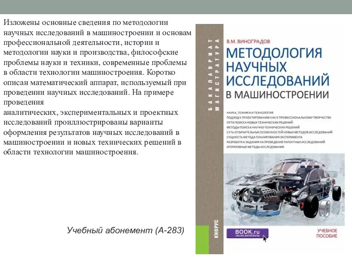 Изложены основные сведения по методологии научных исследований в машиностроении и