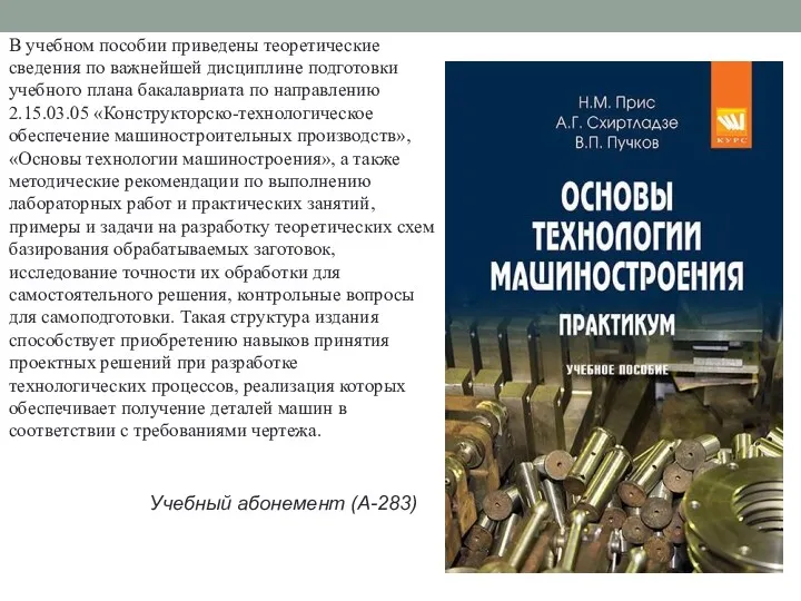 В учебном пособии приведены теоретические сведения по важнейшей дисциплине подготовки