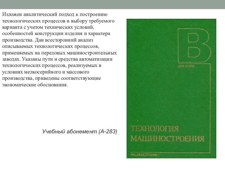 Изложен аналитический подход к построению технологических процессов и выбору требуемого