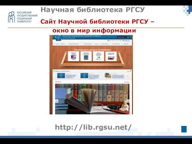 Сайт Научной библиотеки РГСУ – окно в мир информации Научная библиотека РГСУ http://lib.rgsu.net/