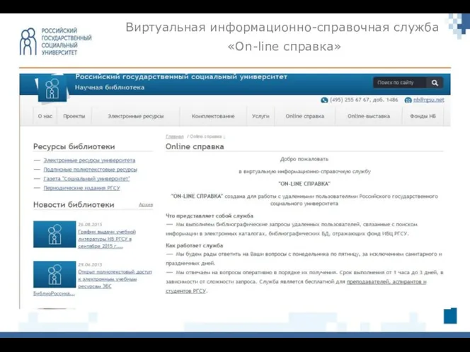 Виртуальная информационно-справочная служба «On-line справка»