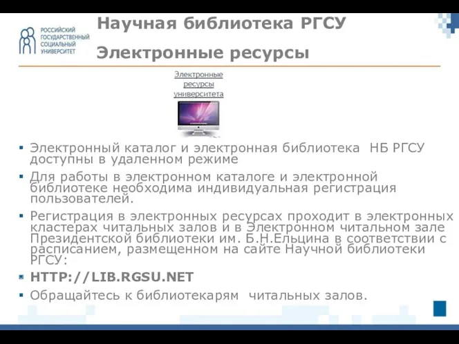 Электронные ресурсы Научная библиотека РГСУ Электронный каталог и электронная библиотека