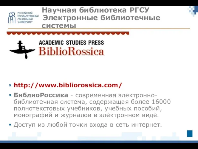 Научная библиотека РГСУ Электронные библиотечные системы http://www.bibliorossica.com/ БиблиоРоссика - современная