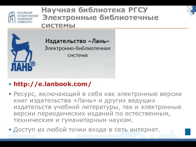 Научная библиотека РГСУ Электронные библиотечные системы http://e.lanbook.com/ Ресурс, включающий в