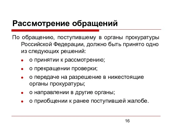 Рассмотрение обращений По обращению, поступившему в органы прокуратуры Российской Федерации, должно быть принято