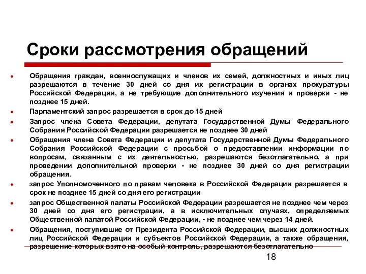 Сроки рассмотрения обращений Обращения граждан, военнослужащих и членов их семей, должностных и иных