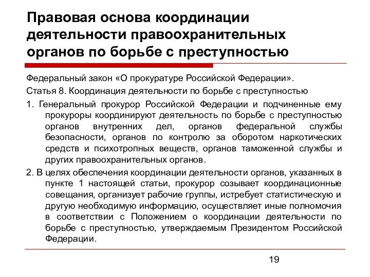 Правовая основа координации деятельности правоохранительных органов по борьбе с преступностью