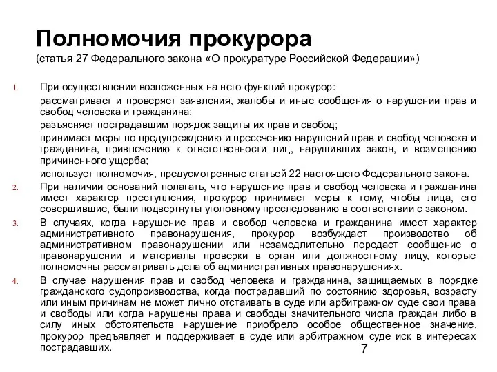 Полномочия прокурора (статья 27 Федерального закона «О прокуратуре Российской Федерации»)