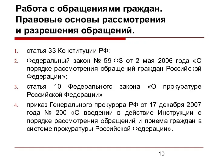 Работа с обращениями граждан. Правовые основы рассмотрения и разрешения обращений.