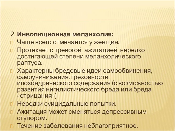 2. Инволюционная меланхолия: Чаще всего отмечается у женщин. Протекает с