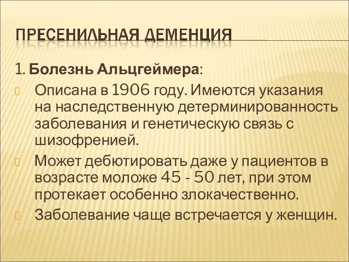 1. Болезнь Альцгеймера: Описана в 1906 году. Имеются указания на