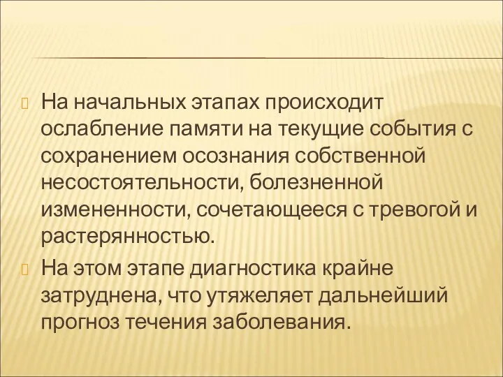 На начальных этапах происходит ослабление памяти на текущие события с