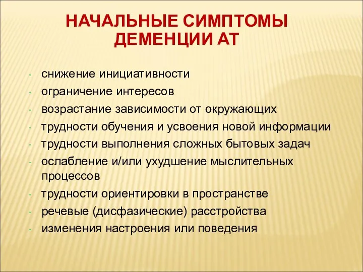 НАЧАЛЬНЫЕ СИМПТОМЫ ДЕМЕНЦИИ АТ снижение инициативности ограничение интересов возрастание зависимости