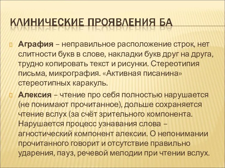 Аграфия – неправильное расположение строк, нет слитности букв в слове,