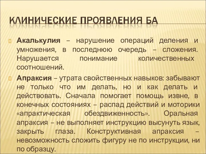 Акалькулия – нарушение операций деления и умножения, в последнюю очередь