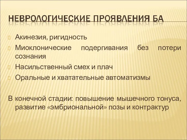 Акинезия, ригидность Миоклонические подергивания без потери сознания Насильственный смех и