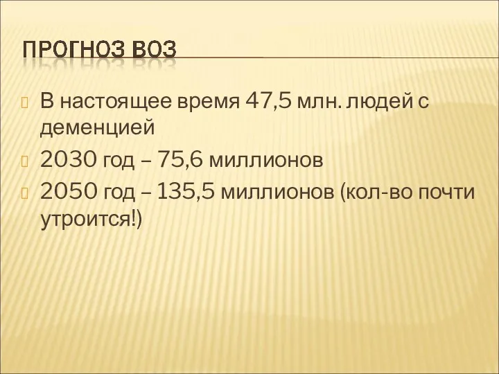 В настоящее время 47,5 млн. людей с деменцией 2030 год