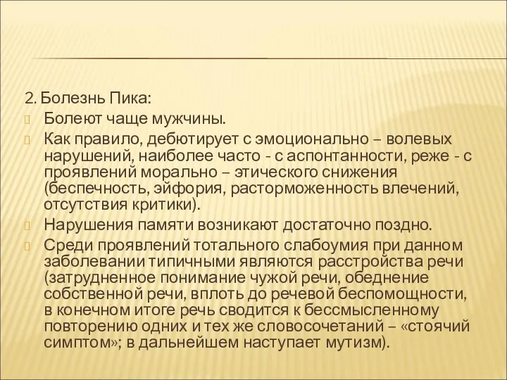 2. Болезнь Пика: Болеют чаще мужчины. Как правило, дебютирует с