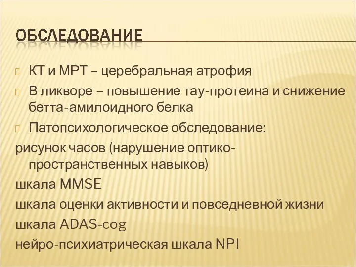 КТ и МРТ – церебральная атрофия В ликворе – повышение