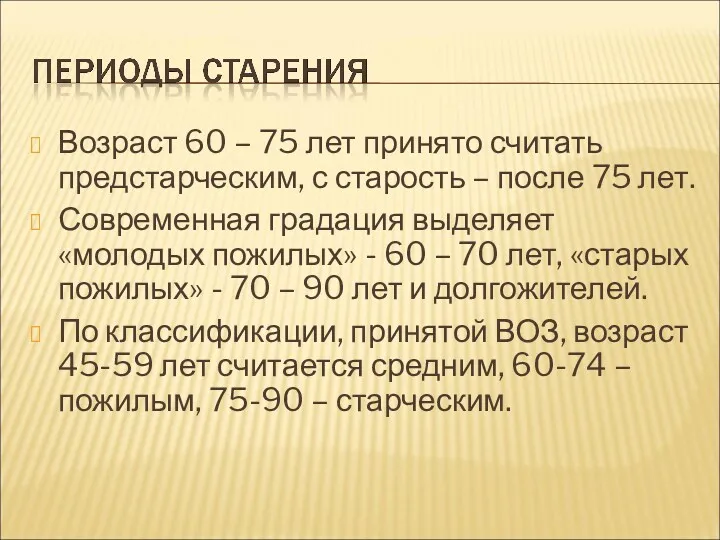 Возраст 60 – 75 лет принято считать предстарческим, с старость